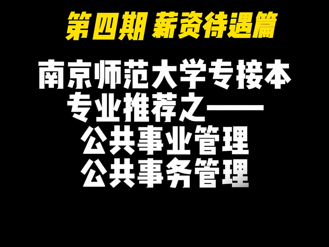 南京师范大学全日制助学本科公共事业管理第四篇哔哩哔哩bilibili