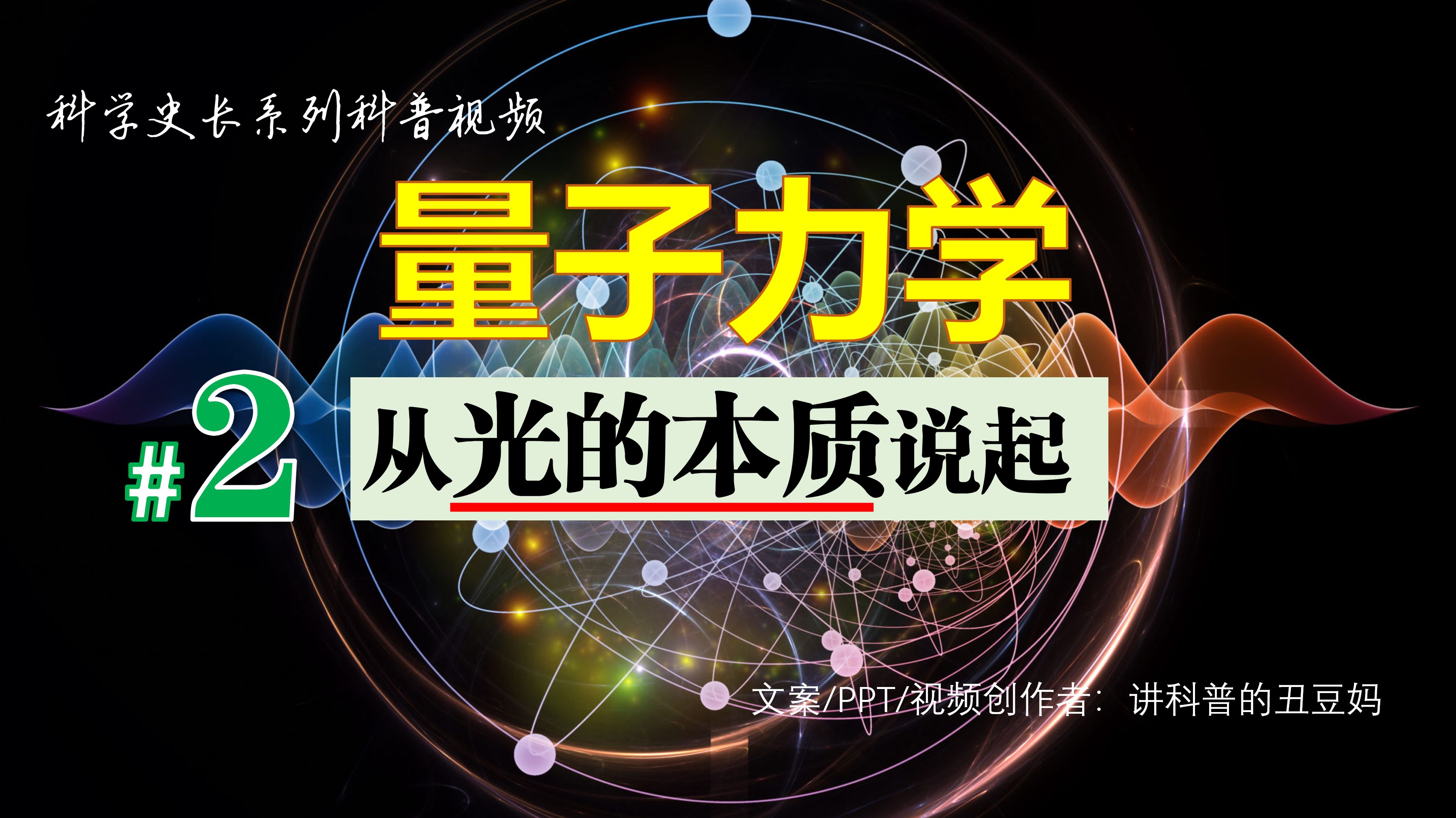 量子力学(#2) ~ 普朗克的能量子假说~爱因斯坦的光量子假说~光电效应的解释哔哩哔哩bilibili