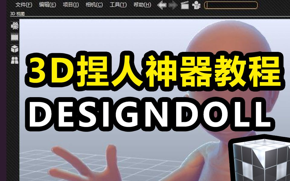 [图]3分钟学会3D捏人神器DesignDoll_基础篇