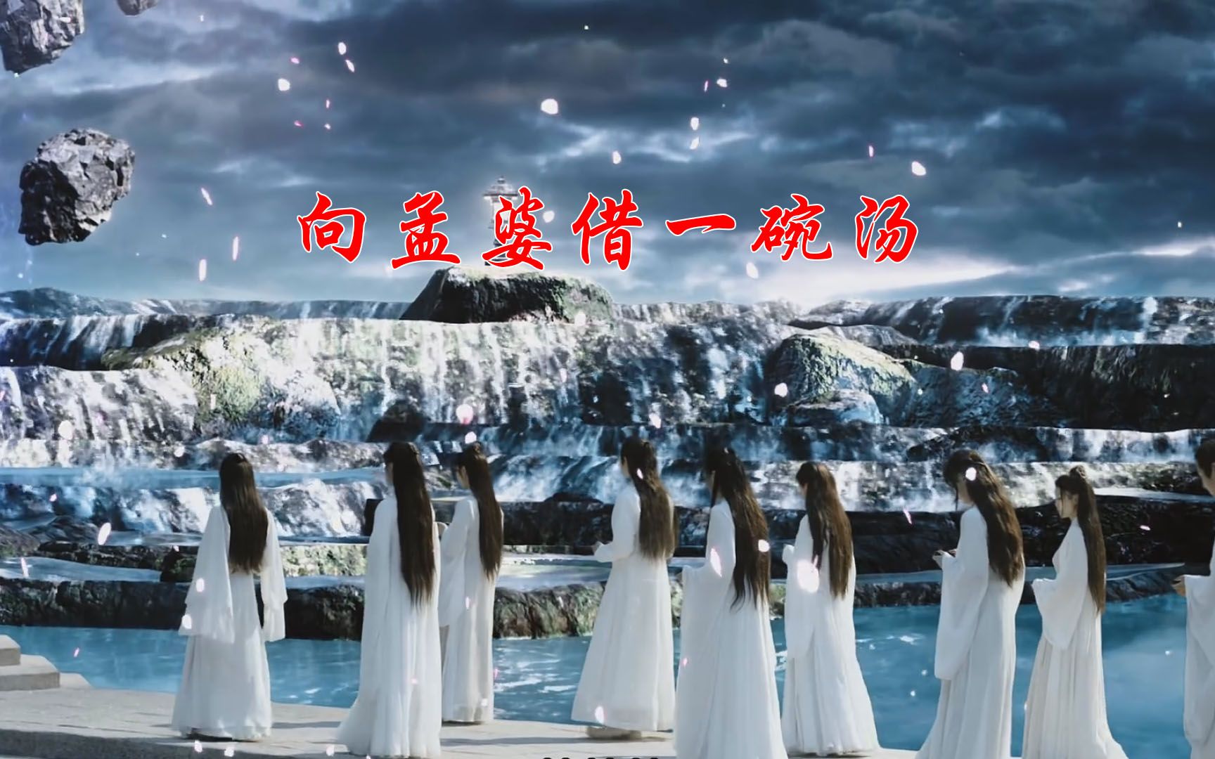 [图]柯较瘦 《向孟婆借一碗汤》，网络爆红歌曲，配琉璃虐心回忆