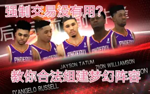 Télécharger la video: 打开强制交易没有用?怎么合理利用工资帽?#NBA2K20手机版#王朝模式生涯教学（1）