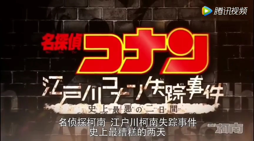 名侦探柯南剧场版20周年江户川柯南失踪事件~史上最糟糕的两天哔哩哔哩bilibili