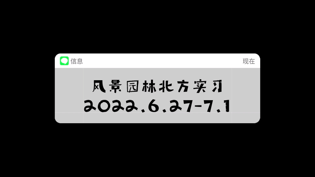 【西北农林科技大学】20级风景园林北方实习VLOG哔哩哔哩bilibili