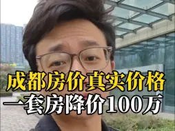 下载视频: 成都房价真实价格一套降价100万