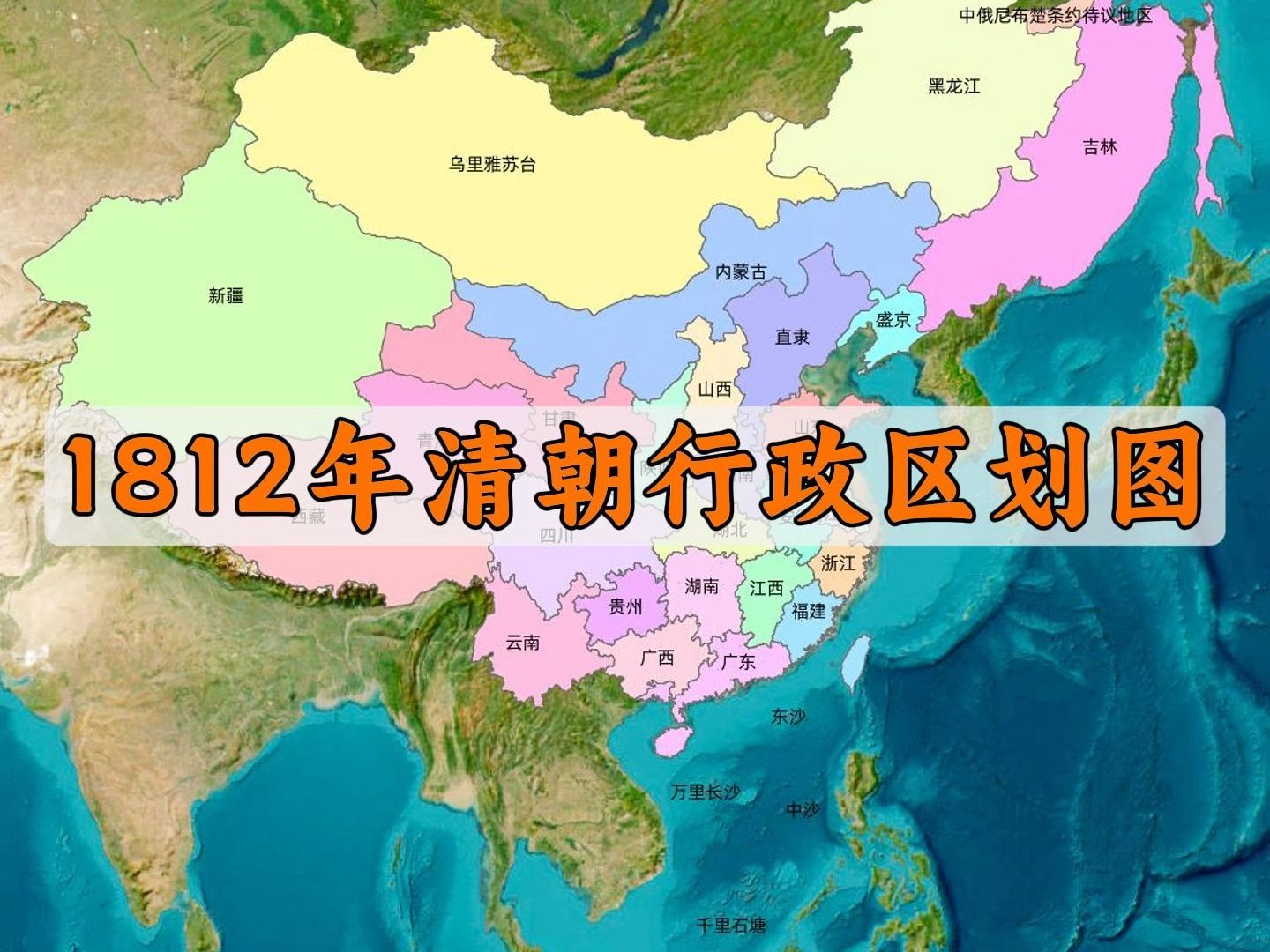 1812年清朝行政区划图哔哩哔哩bilibili