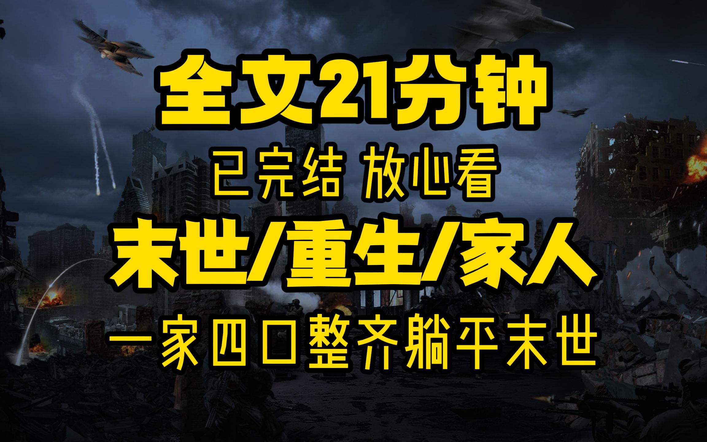 高三重生带着家人囤货,不想再被饿死 重生/囤货/亲人 一口气看完 21分钟哔哩哔哩bilibili