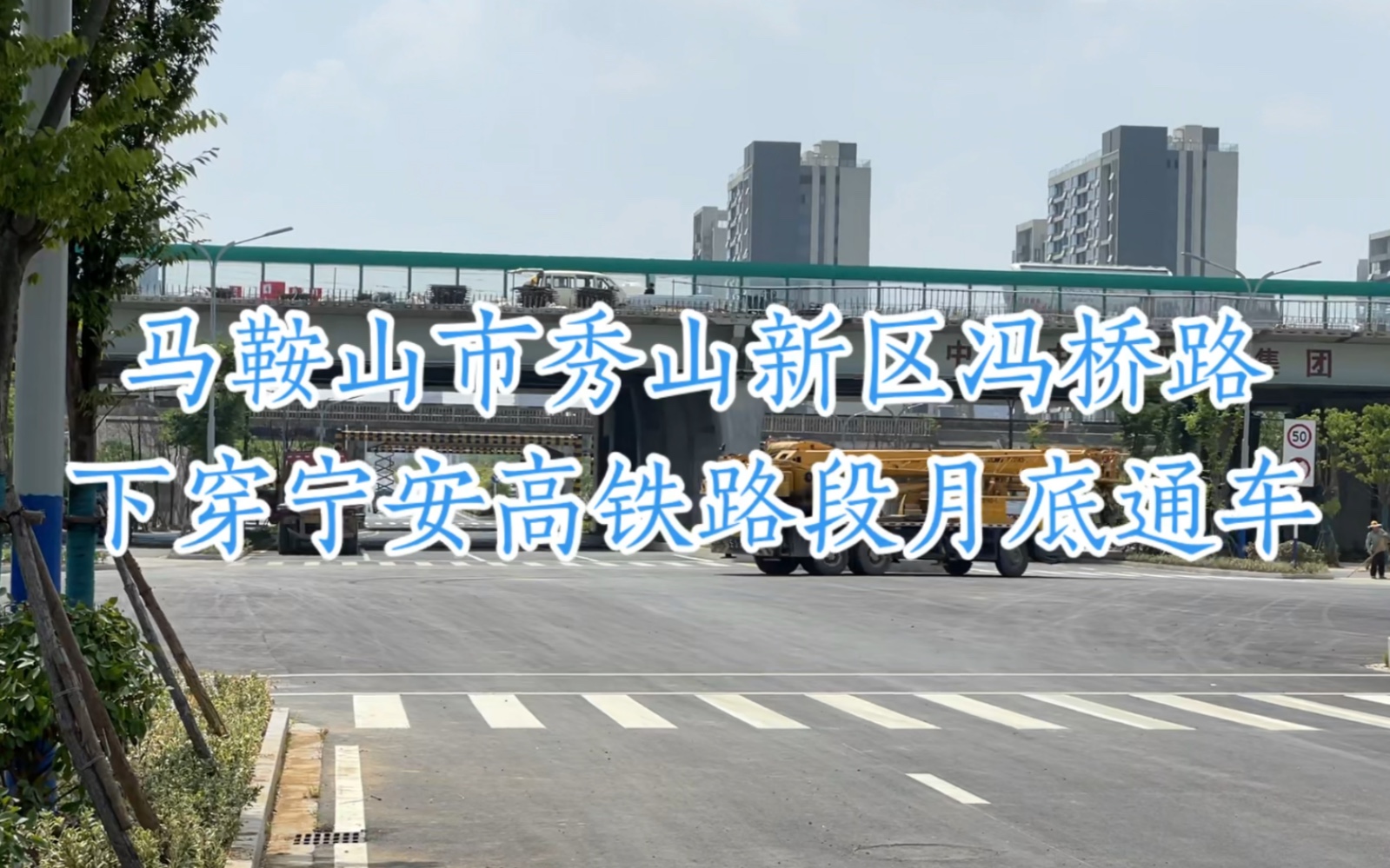 马鞍山市秀山新区冯桥路下穿宁安高铁段即将竣工通车哔哩哔哩bilibili