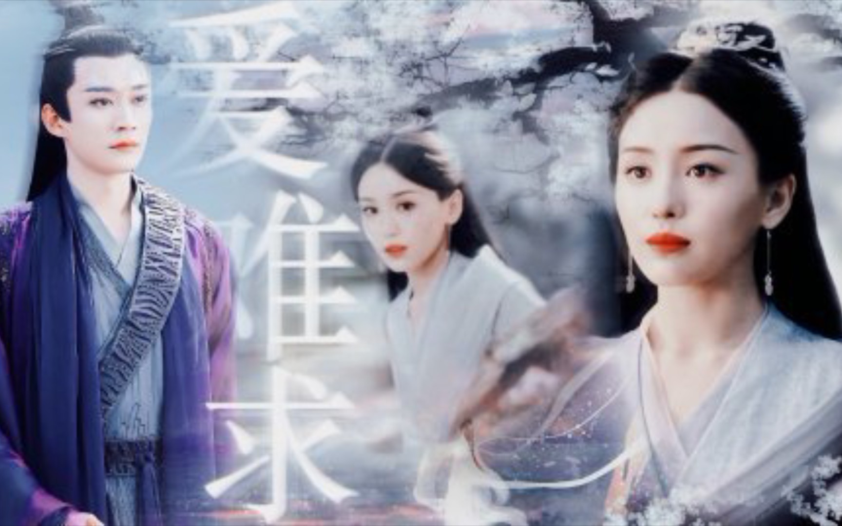 【天启×月弥‖刘学义×罗秋韵】情之一字,本就强求不得_哔哩哔哩