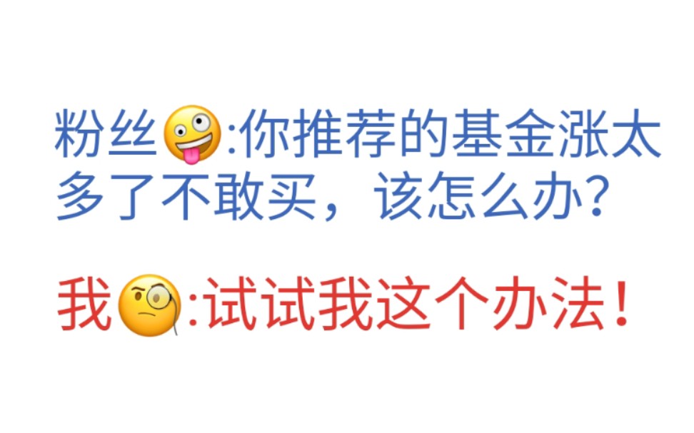 【基金日记】新手买基金建议采用我这个方法,既能规避一定的投资风险,也能获得不错的收益!哔哩哔哩bilibili