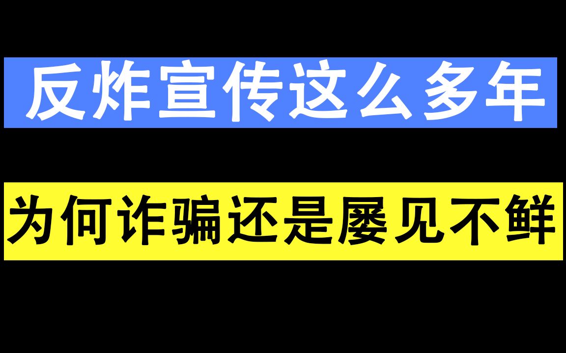 越反炸越炸,反炸宣传这么多年,为何诈骗还是屡见不鲜哔哩哔哩bilibili