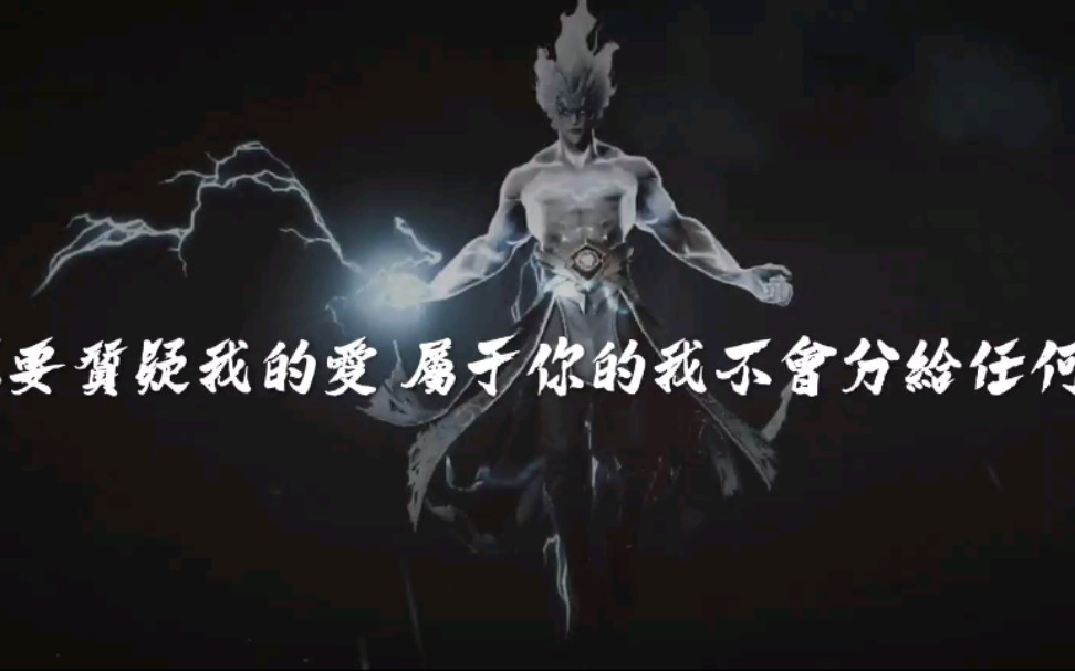 我直接以雷霆击碎黑暗!