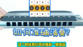 Tải video: 为什么12孔口琴不受欢迎呢