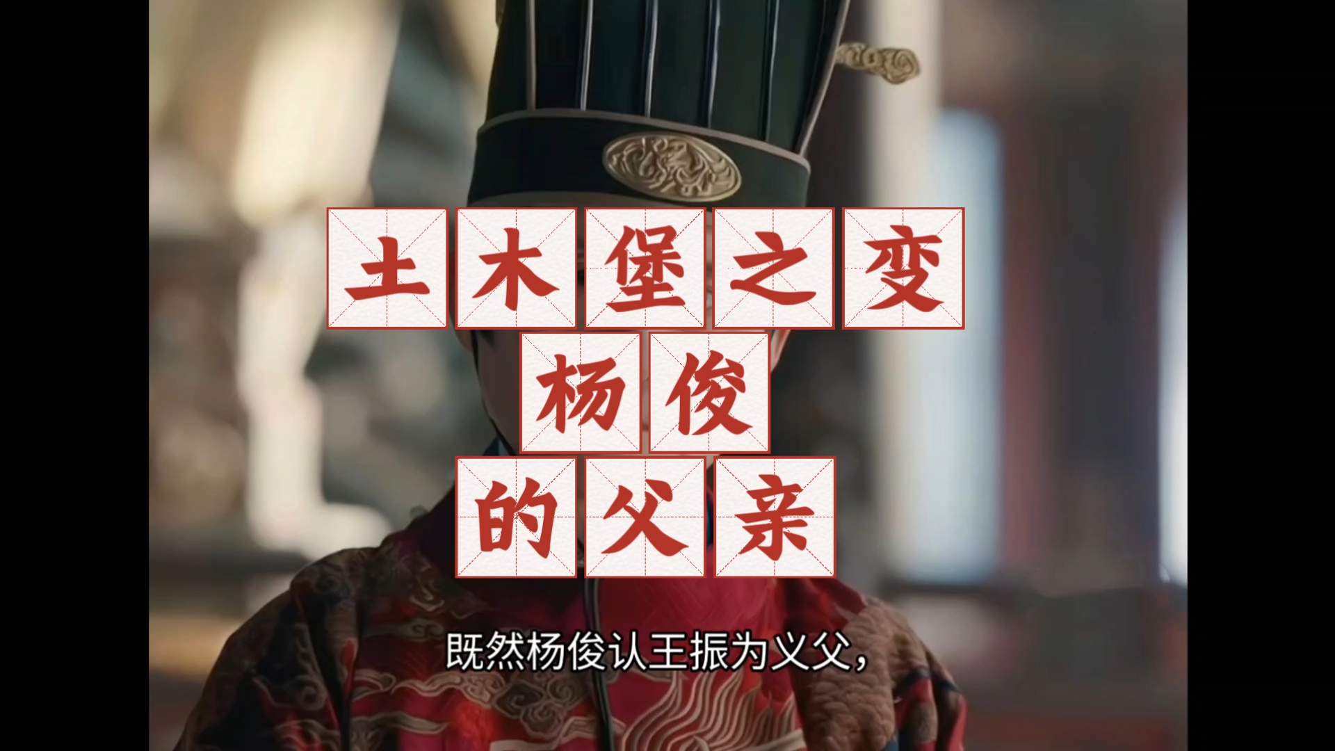 土木堡之变——杨俊父亲之谜