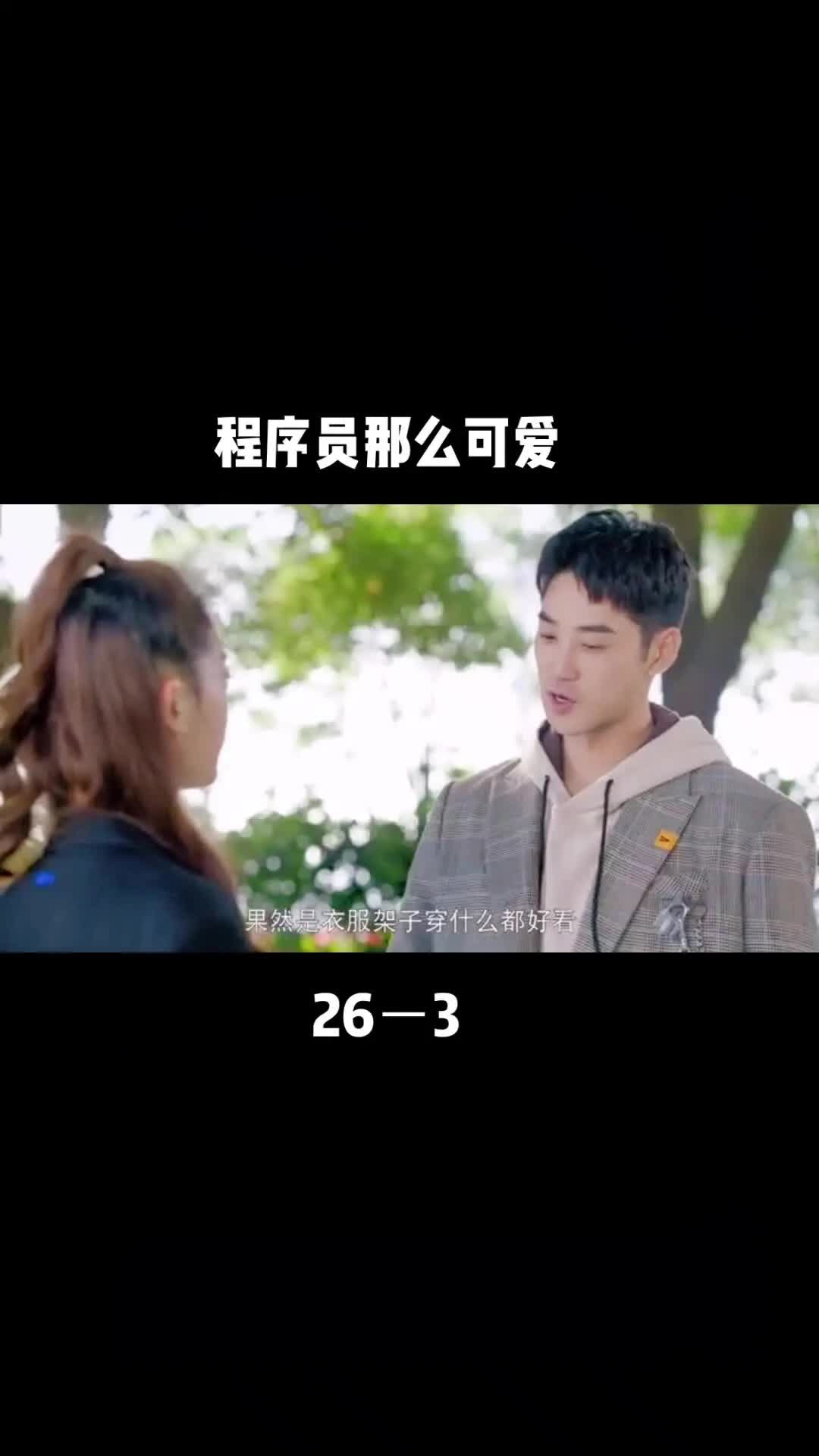 程序员那么可爱 第26集完哔哩哔哩bilibili