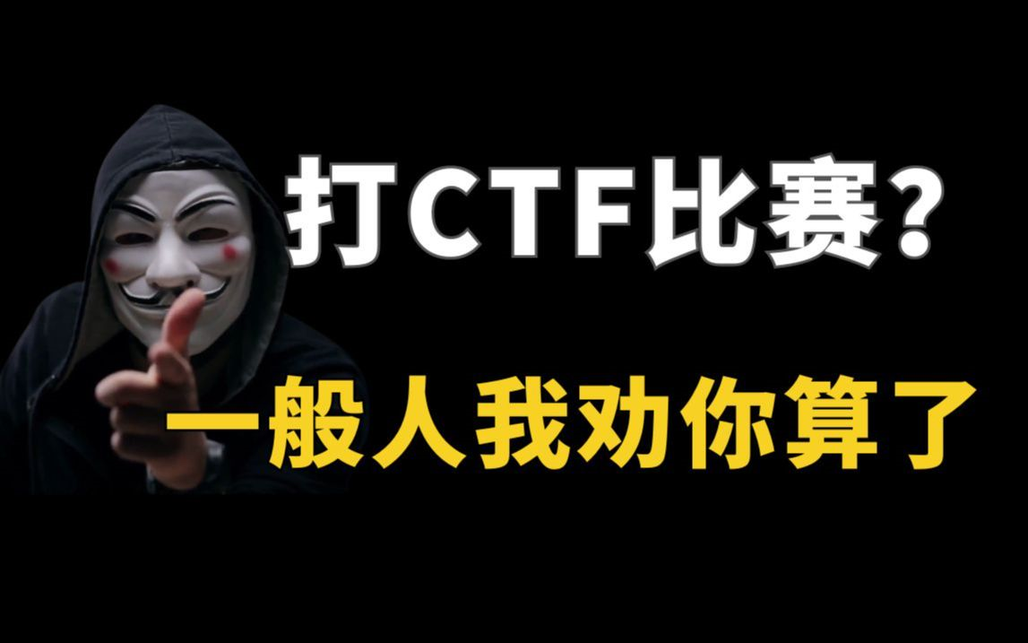 听劝!打CTF比赛? 一般人我劝你算了!(网络安全/信息安全/黑客/CTF)哔哩哔哩bilibili