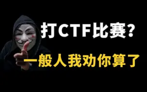 Download Video: 听劝！打CTF比赛？ 一般人我劝你算了！（网络安全/信息安全/黑客/CTF）