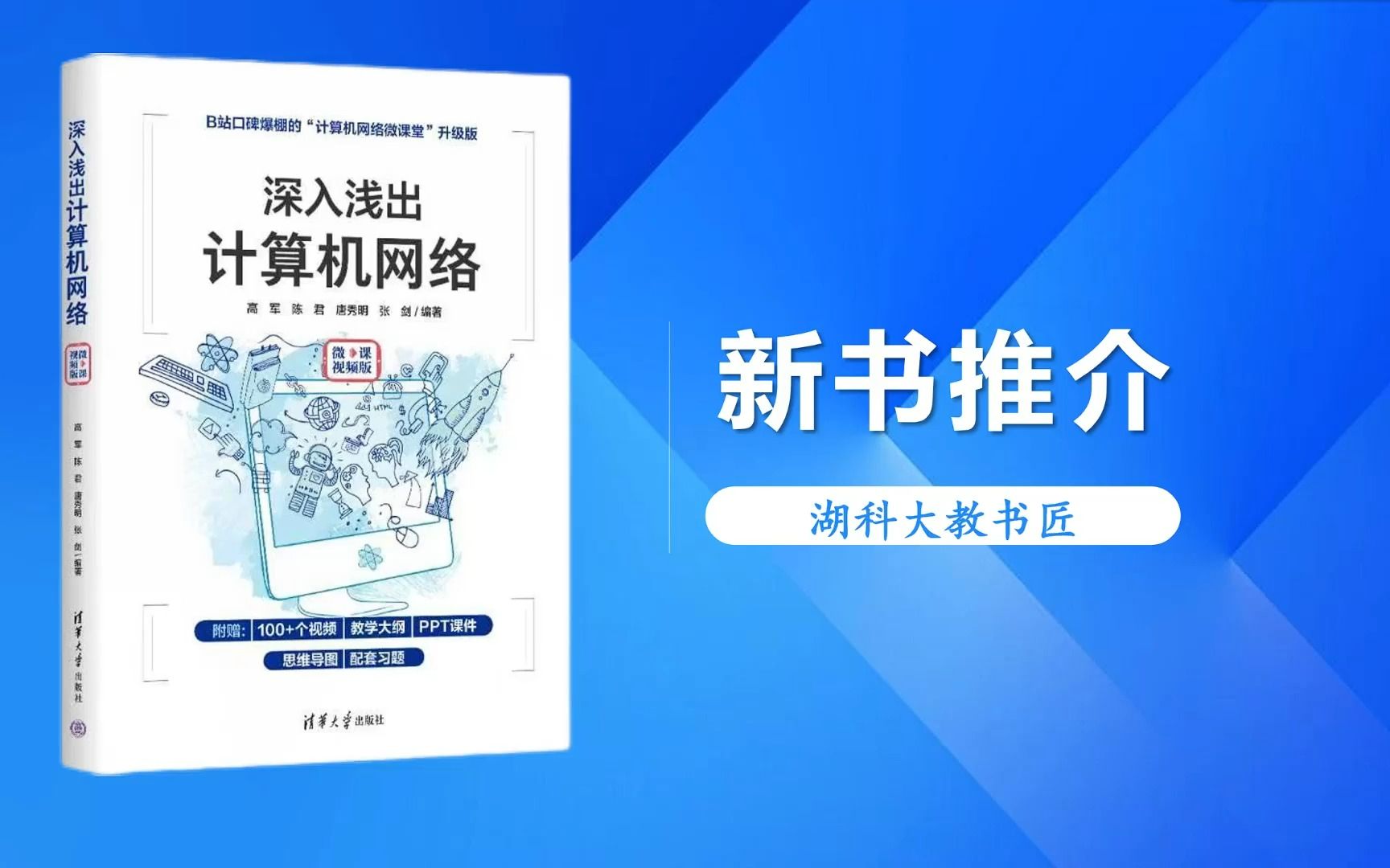 [图]《深入浅出计算机网络（微课视频版）》新书推介