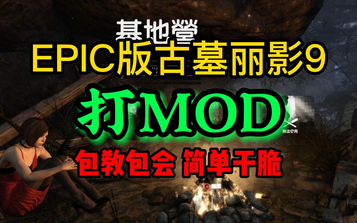 [图]【老霜敲黑板】手把手教你给EPIC版的古墓丽影9打mod，包教包会简单干脆，萌新学废老鸟崩溃