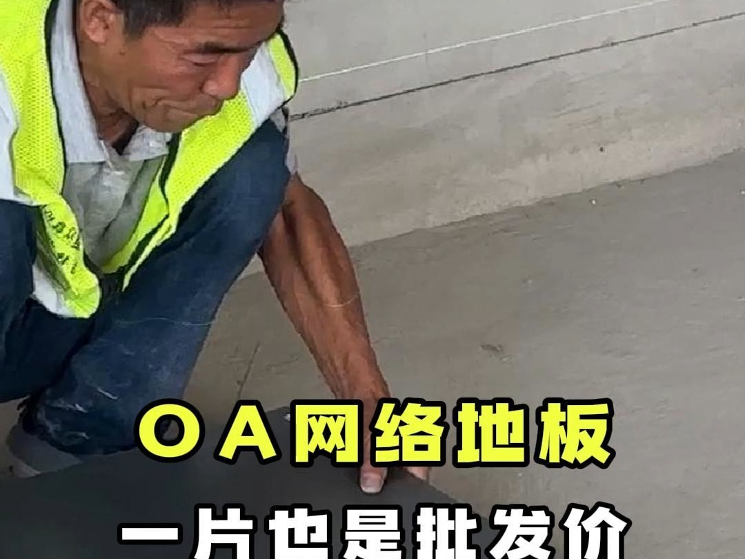 OA网络地板多用于写字楼办公室众鑫机房一片也是批发价哔哩哔哩bilibili