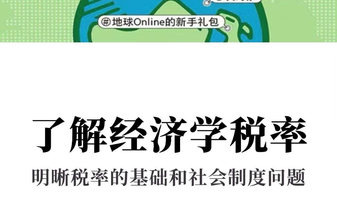 [图]认知世界的经济学 珍大户 了解经济学税率 明晰税率的基础和社会制度问题