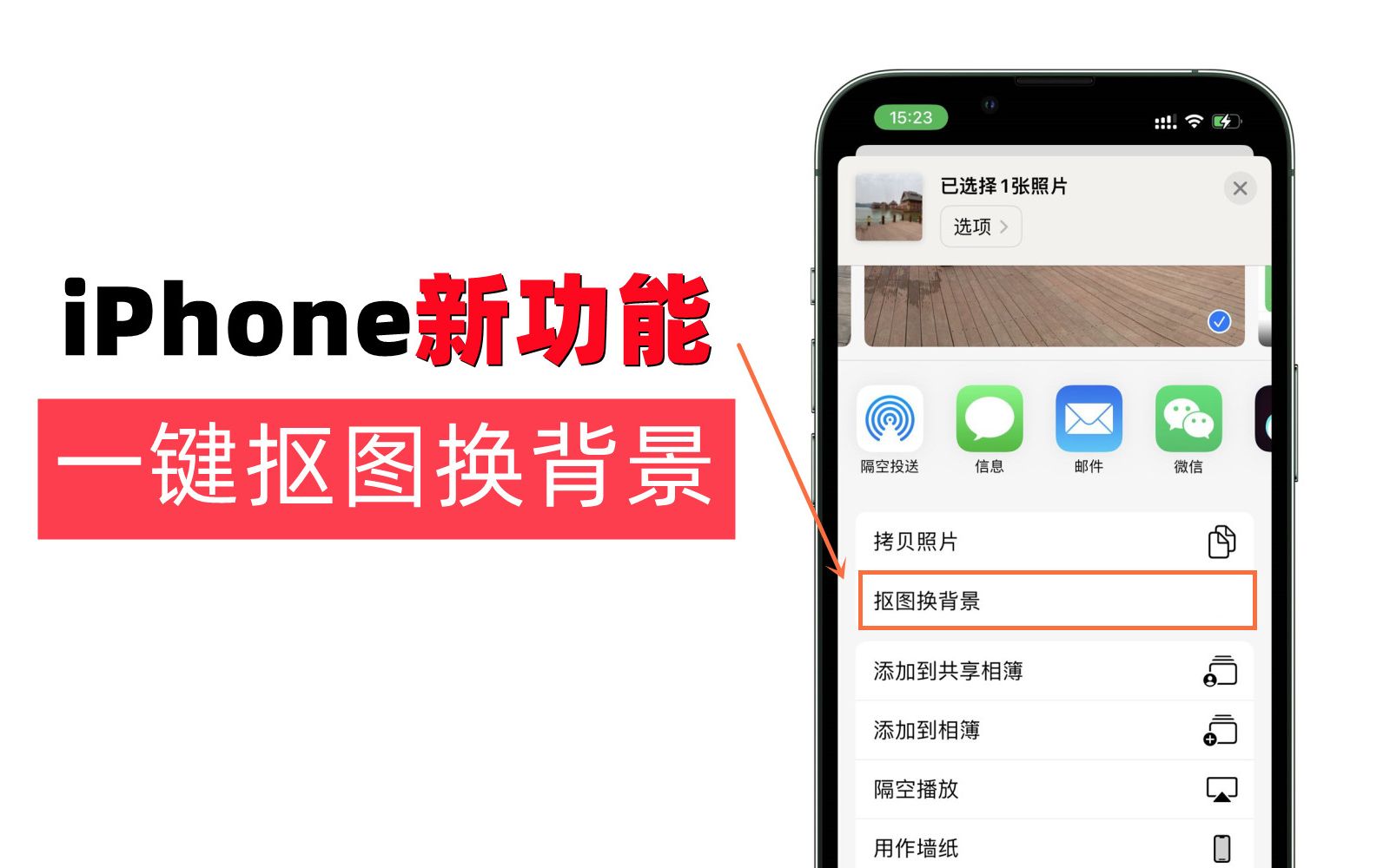 iphone相册支持[一键抠图换背景]了,你还不会用?