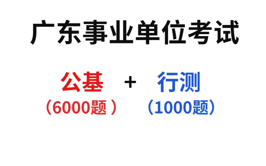 23事业编笔试内容,6000公基题➕职测1000题,从里出.职测航测23事业单位23事业编时政真题新版!!哔哩哔哩bilibili