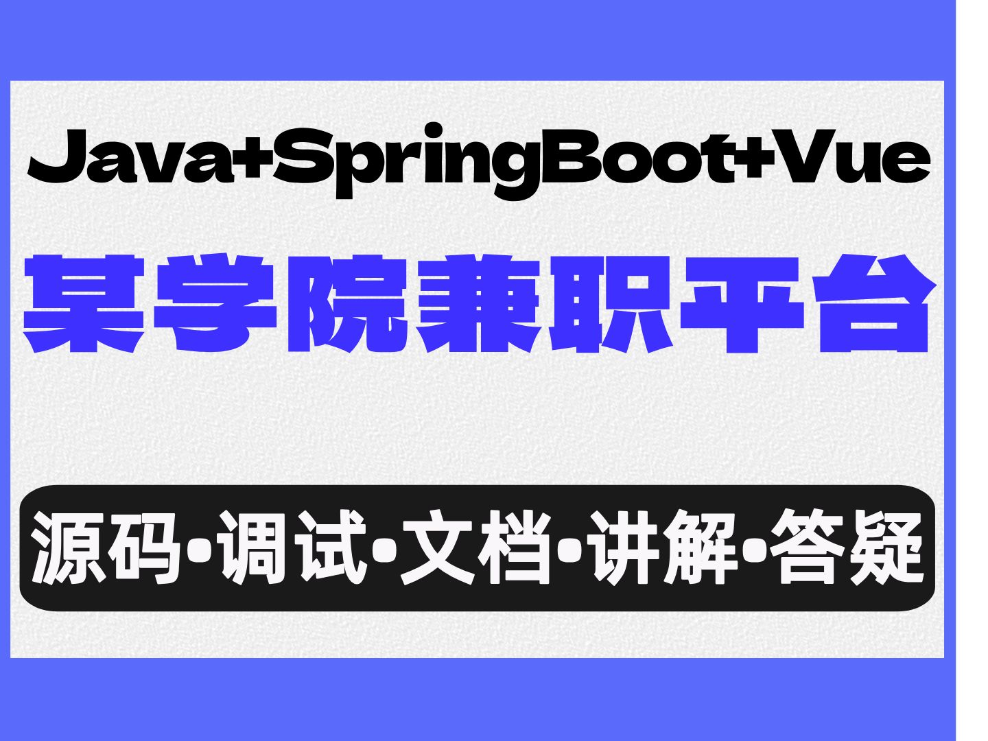 【Java计算机毕业设计】基于SpringBoot+Vue的某学院兼职平台 JAVA开发 课程设计 实战项目 答疑免费获取源码【附源码、文档报告、代码讲解】哔哩哔...