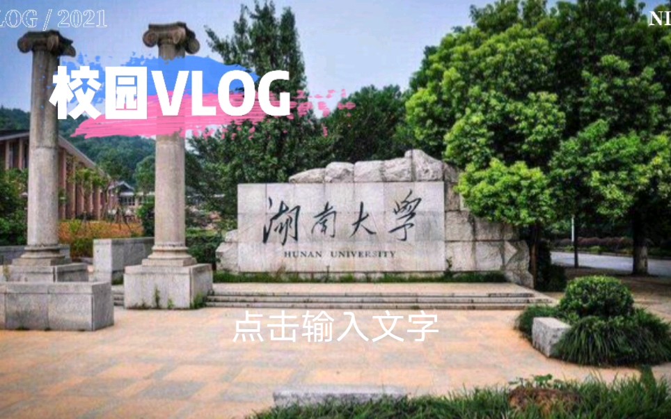 【湖南大学】喂,要不要来5A级景区读书呀哔哩哔哩bilibili