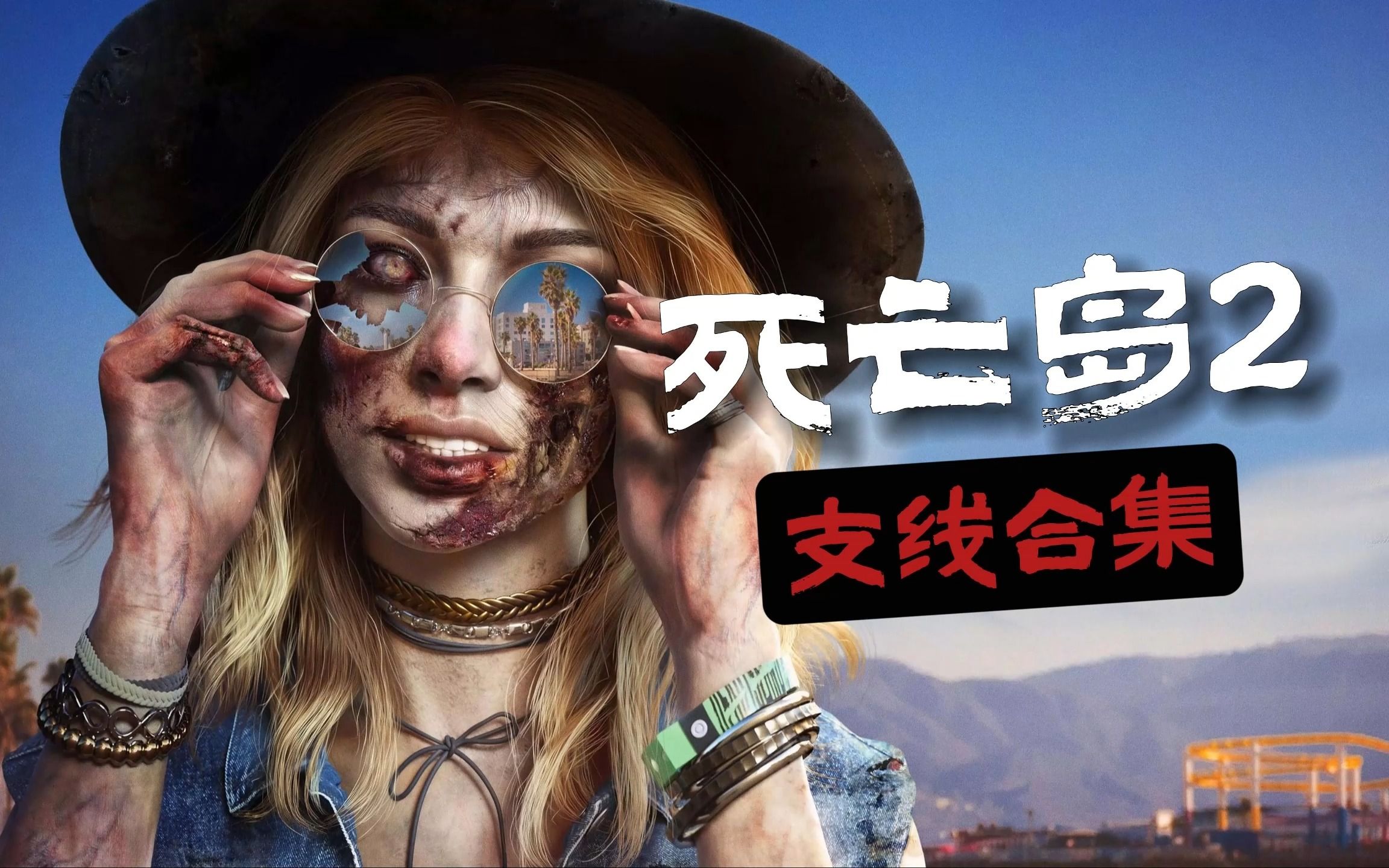 《死亡岛2》支线 来自帝王制片厂&七号摄影棚恶霸