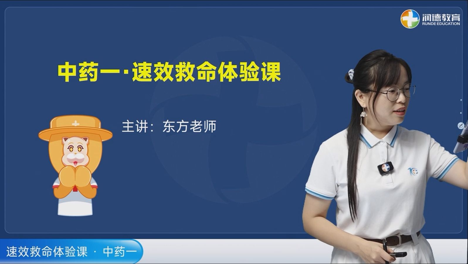 润德教育2024年执业药师速效救命班体验课中药一东方老师哔哩哔哩bilibili