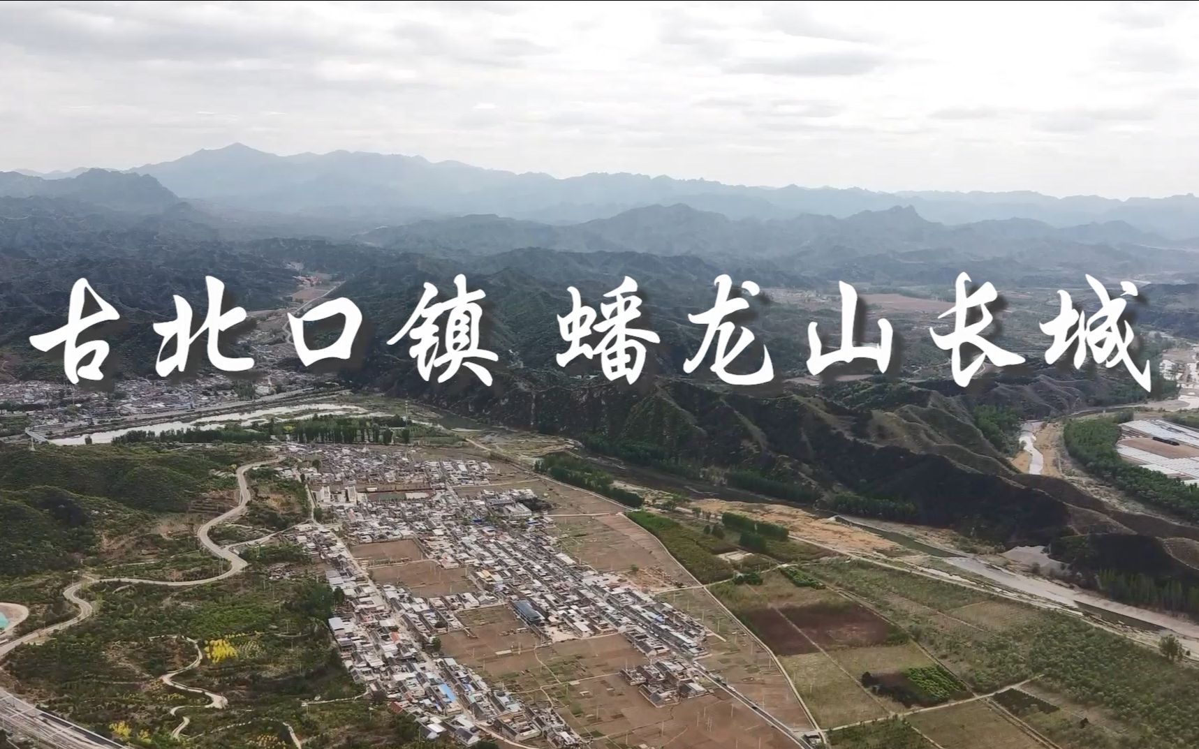 [图]【旅游】古北口镇与蟠龙山长城