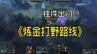 【DOTA2】黑奴炼金打野,白嫖挂件(挂件出门，9分半A帐)