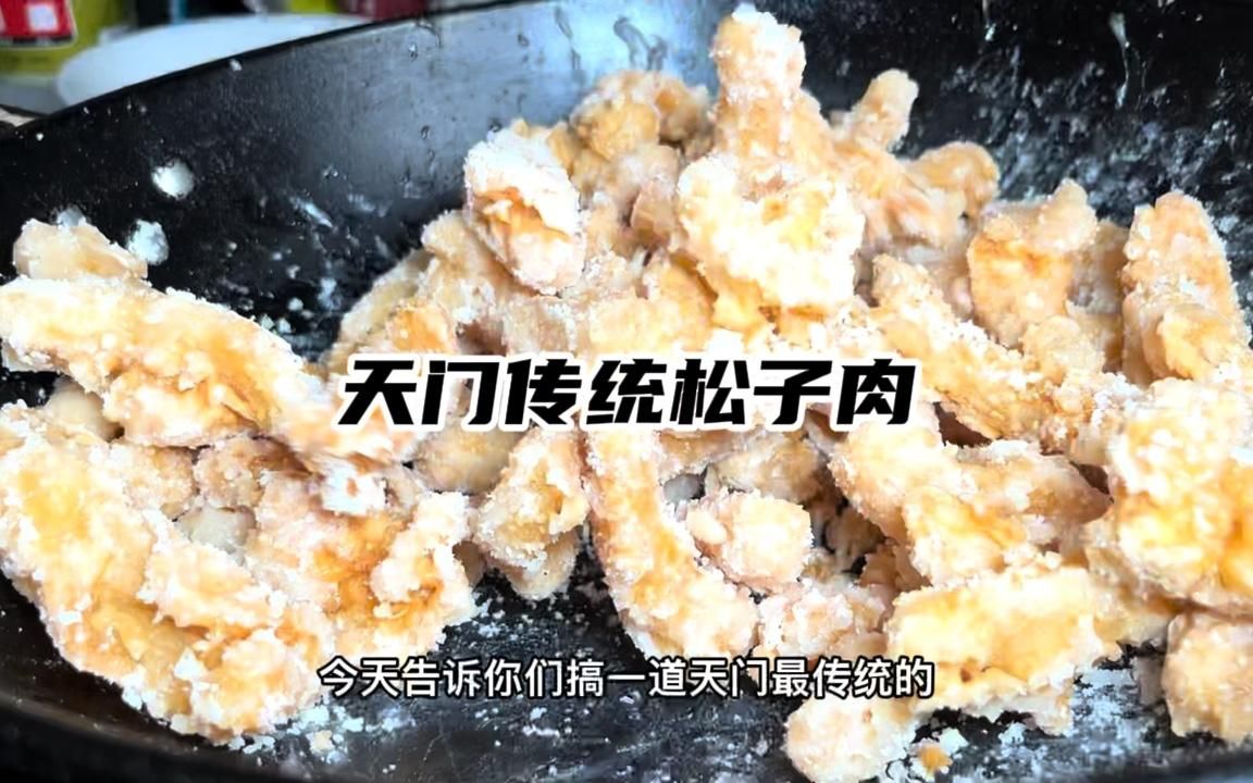 天门传统经典菜肴~松子肉哔哩哔哩bilibili