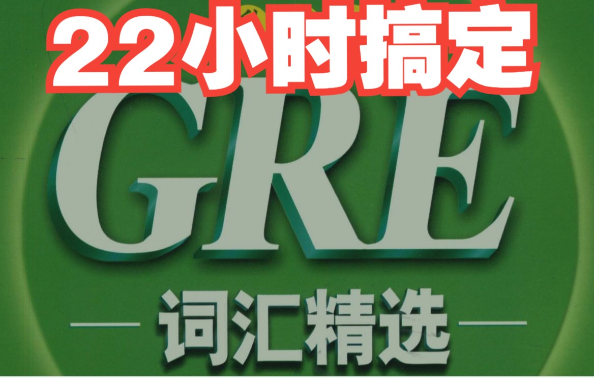 [图]22个小时搞定GRE词汇 （list1——list43） 高考四六级考研专四专八托福雅思GRE 备考必刷 卷王必修课