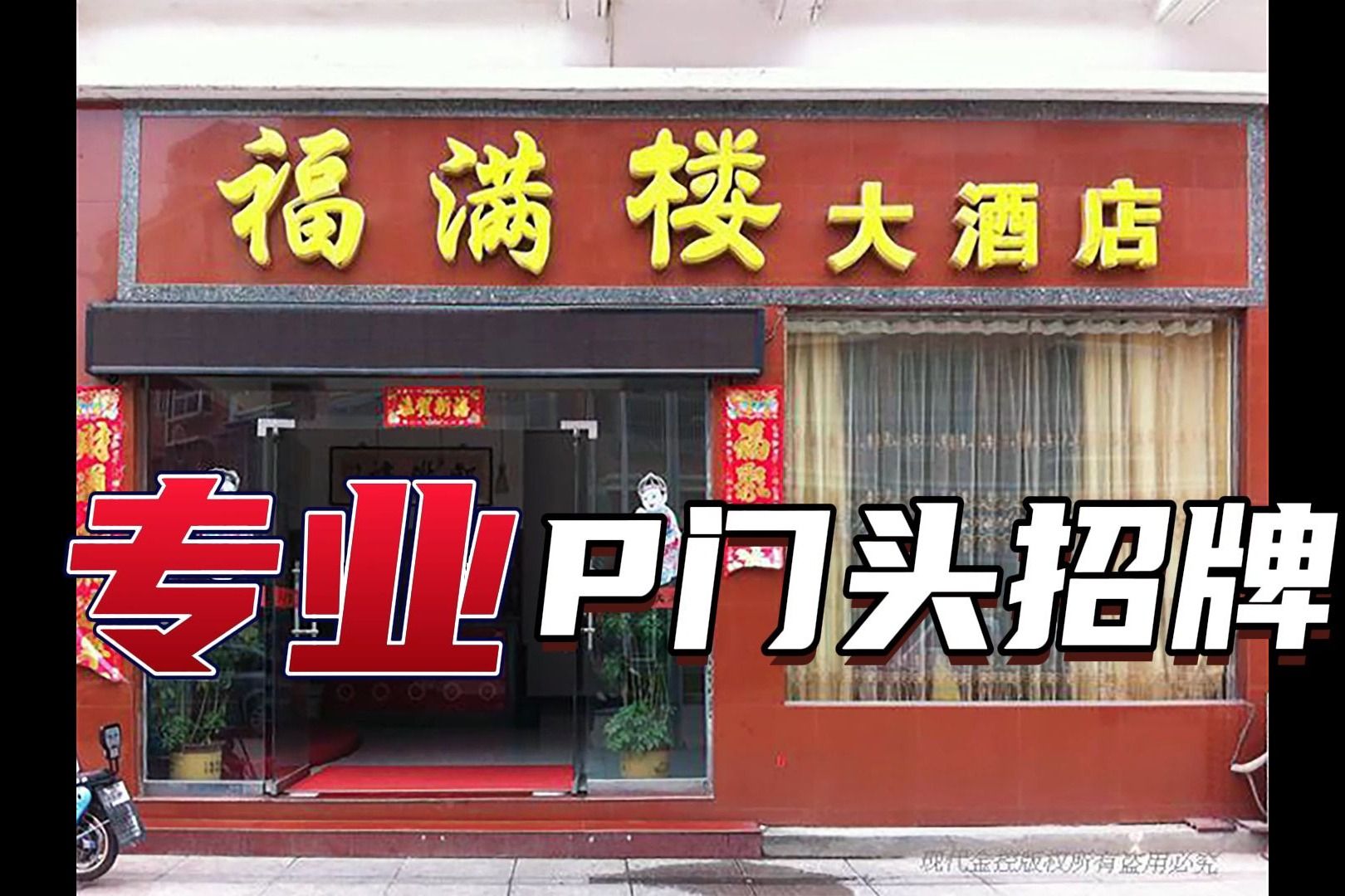 饭店酒店餐馆中餐西餐店ps门头招牌美团认证福满楼大酒店