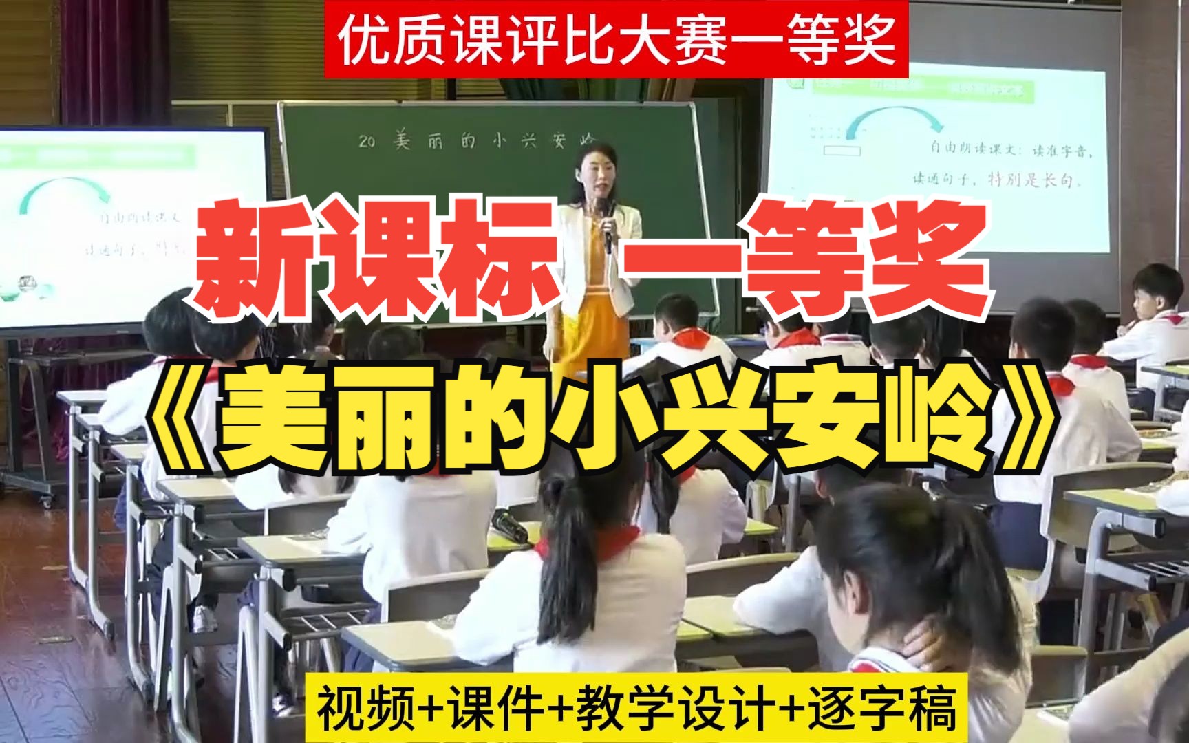 新课标学习任务群3年级上册优质课公开课比赛一等奖《美丽的小兴安岭》公开课教学设计课件PPT教案课堂实录#新课标教案哔哩哔哩bilibili