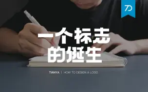 Télécharger la video: 一个标志的诞生  （logo设计的详细过程解读）