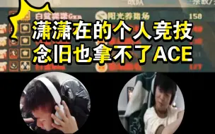 Download Video: 有潇潇在的个人竞技，念旧也拿不了ACE