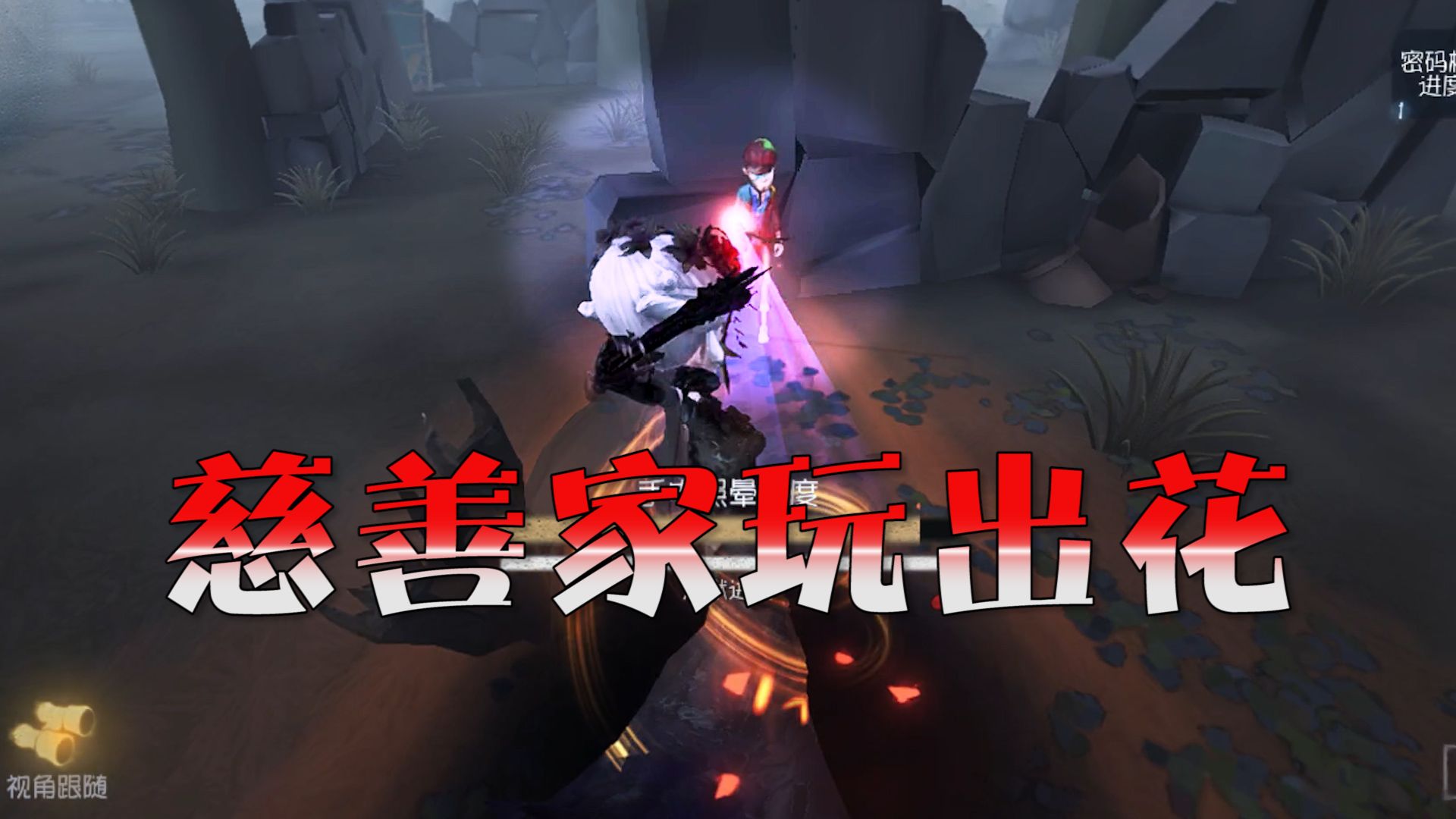 第五人格:冷門角色慈善家,遛s牌紅蝶,遛出了花!