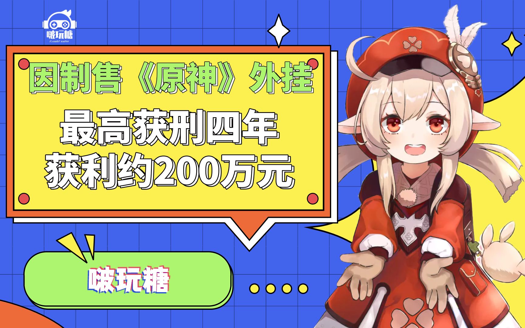 三人因制售《原神》外挂最高获刑四年 获利约200万元哔哩哔哩bilibili