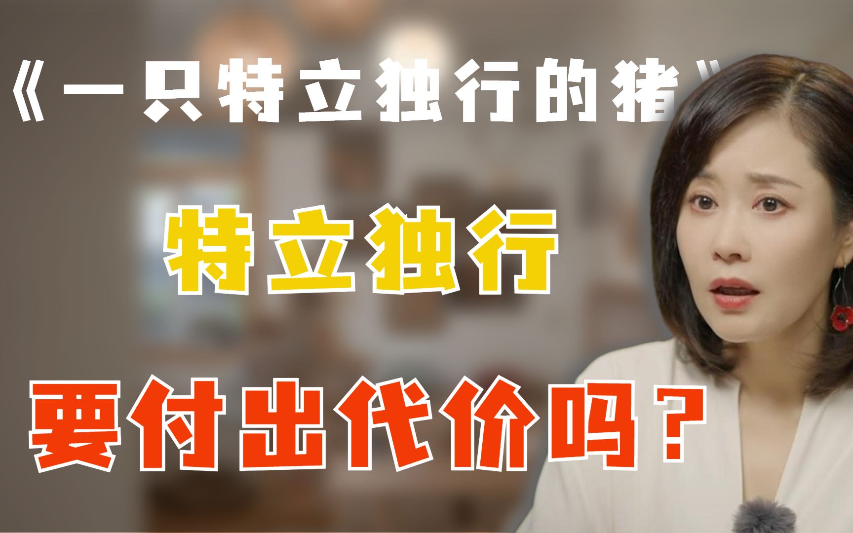 李蕾讲经典 | 《一只特立独行的猪》:特立独行要付出代价吗?哔哩哔哩bilibili