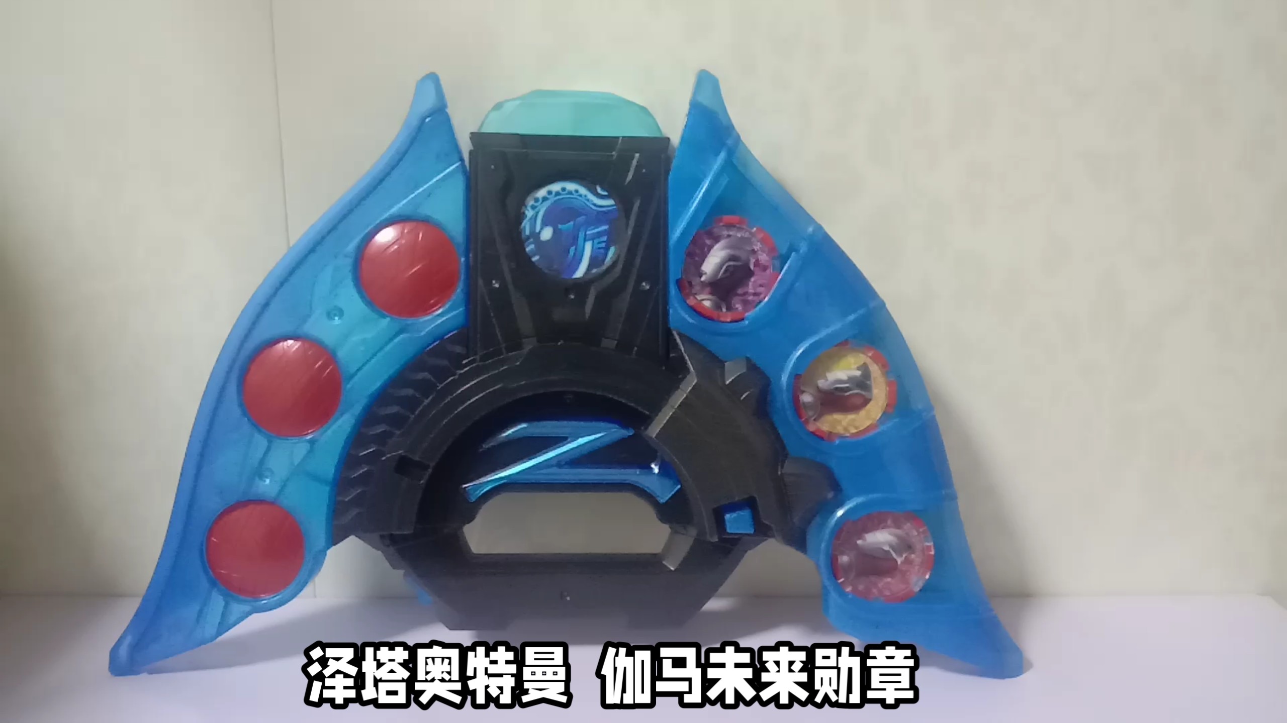 泽塔奥特曼 伽马未来勋章