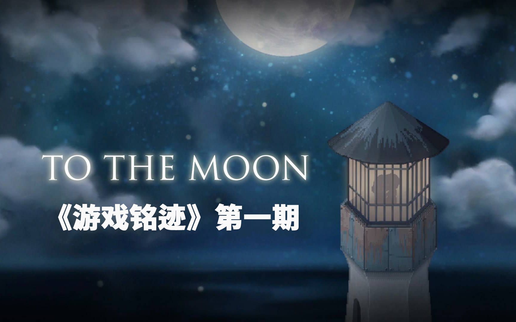 游戏铭迹第一期成千上万的灯塔闪耀着屹立在世界尽头高分神作去月球to