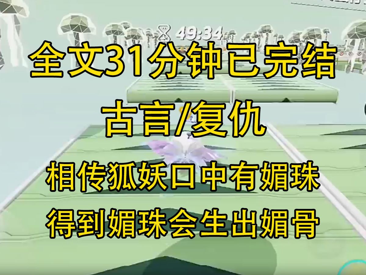 [图]【完结文】相传狐妖口中有媚珠。得到媚珠会生出媚骨，变成一等一的美人。我阿爹阿娘，便是身怀媚珠的狐...