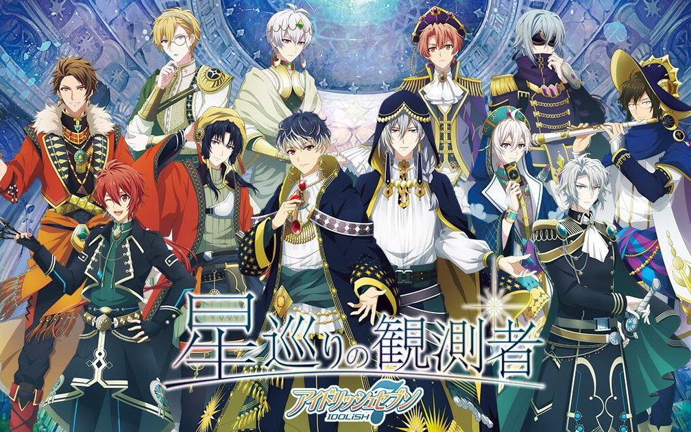 idolish7 星巡观测者活动 复刻打歌合集