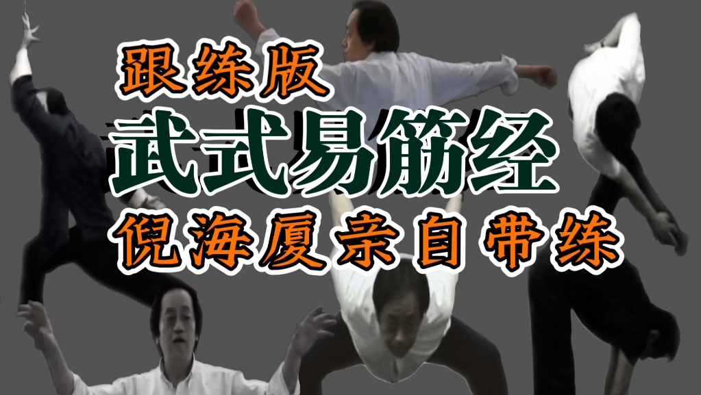 武式易筋经倪海厦亲自带练版！有信心全网最佳易筋经带练，年度春季首发！配合五脏逼毒法大家操练起来！