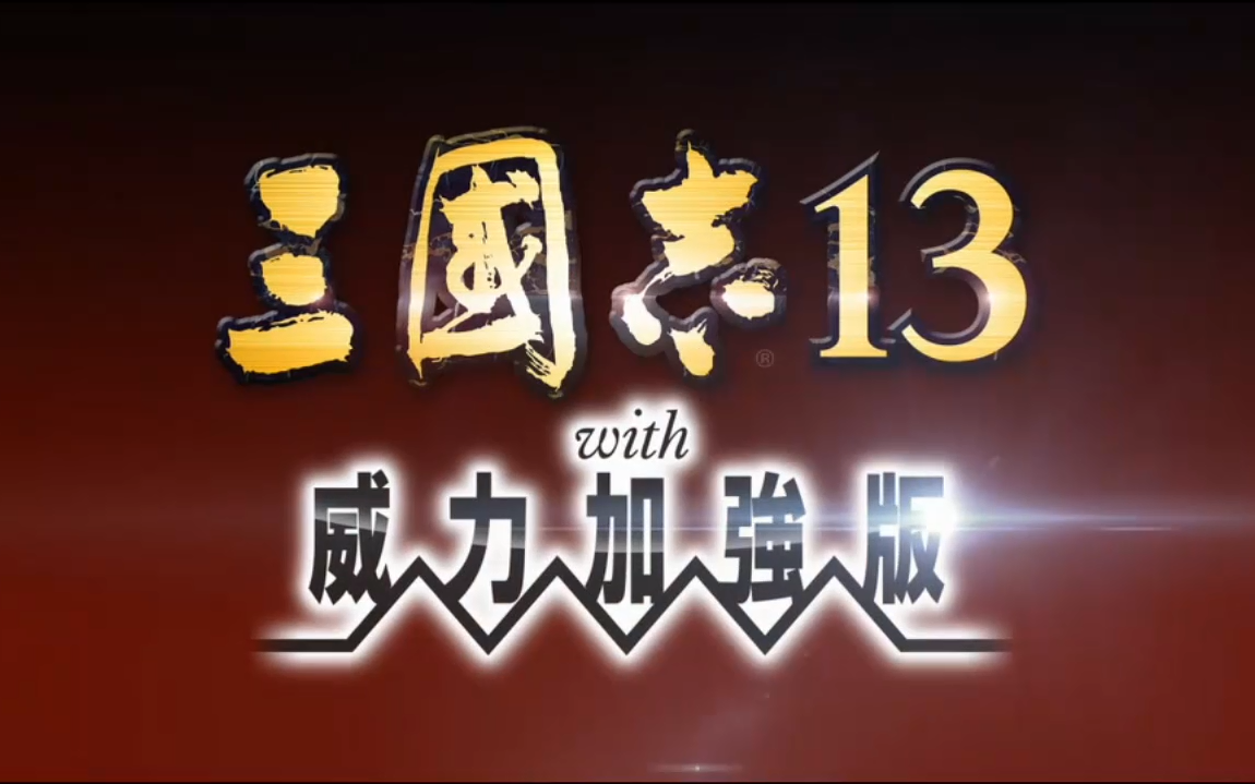 《三國志13with威力加強版》實機評測介紹