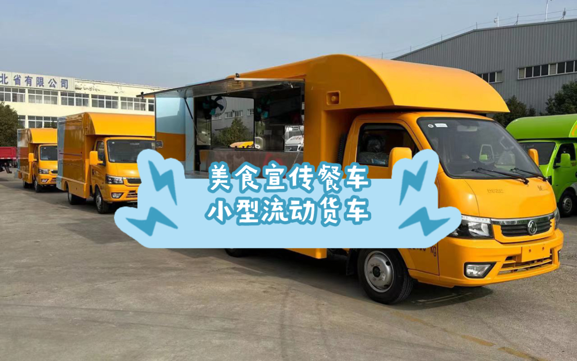 可上牌的移动小型售货餐车,适用各种场景如火车站,公交站,集市等多元化蓝牌流动售货车,无房租水电费用,一车一店铺,小型房车专用汽车厂家哔哩...