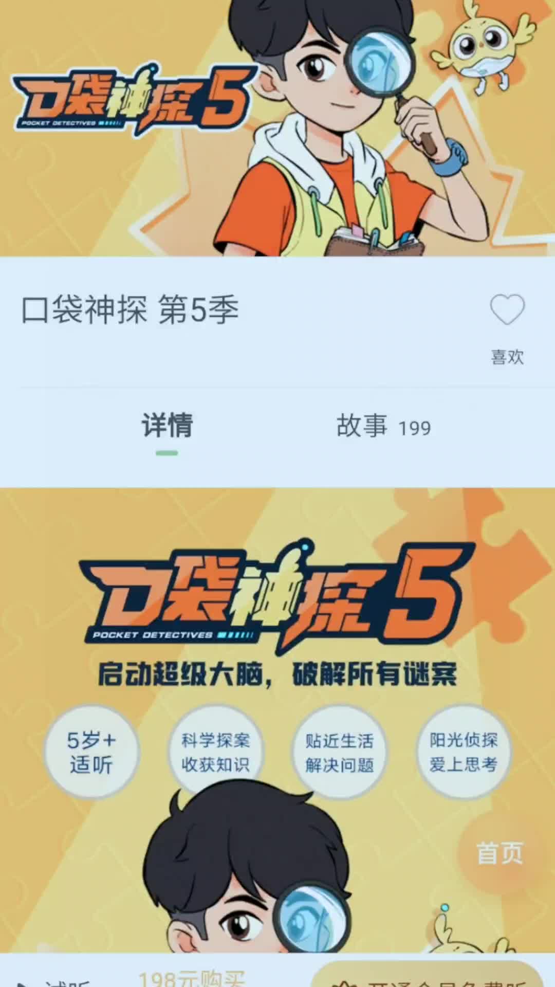 [图]凯叔讲故事《口袋神探第5季》