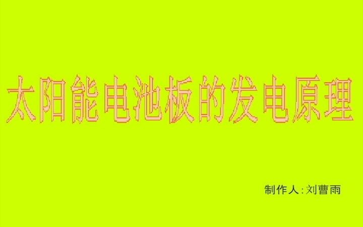 太阳能电池板的发电原理哔哩哔哩bilibili